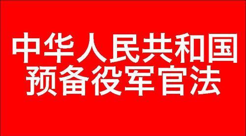 中华人民共和国预备役军官法