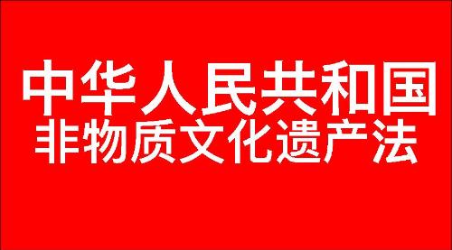 中华人民共和国非物质文化遗产法