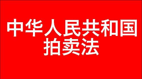 中华人民共和国拍卖法