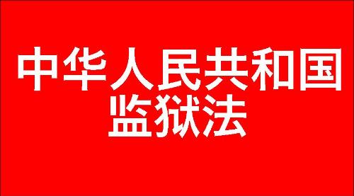 中华人民共和国监狱法