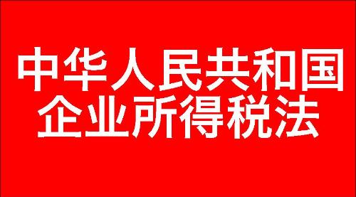 中华人民共和国企业所得税法