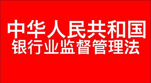 中华人民共和国银行业监督管理法