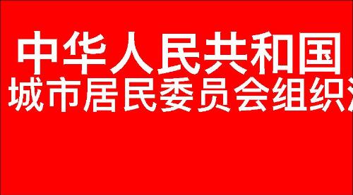 中华人民共和国城市居民委员会组织法