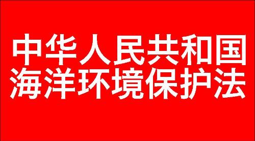 中华人民共和国海洋环境保护法