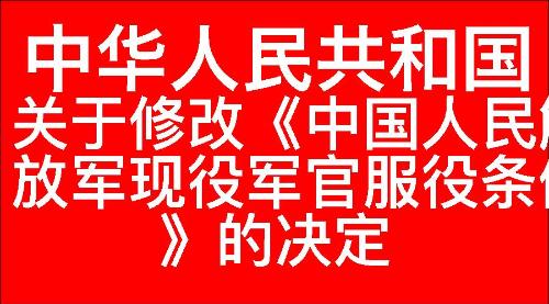 关于修改《中国人民解放军现役军官服役条例》的决定