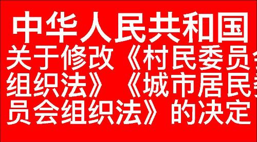 关于修改《中华人民共和国村民委员会组织法》《中华人民共和国城市居民委员会组织法》的决定