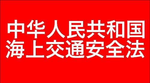 中华人民共和国海上交通安全法