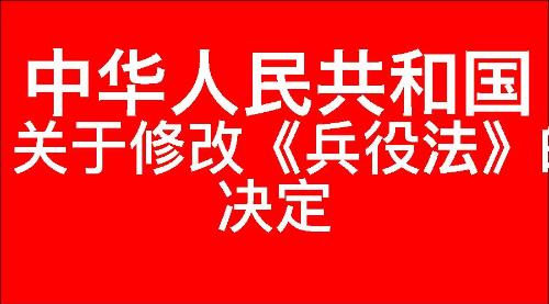 关于修改《中华人民共和国兵役法》的决定