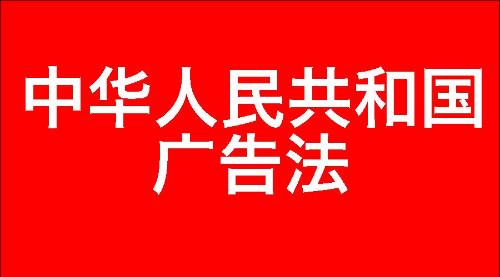 中华人民共和国广告法