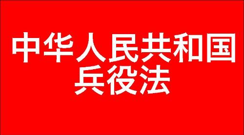 中华人民共和国兵役法