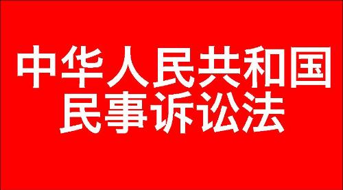 中华人民共和国民事诉讼法