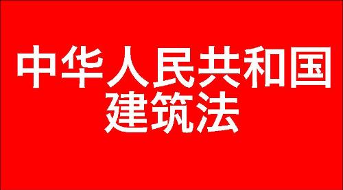 中华人民共和国建筑法