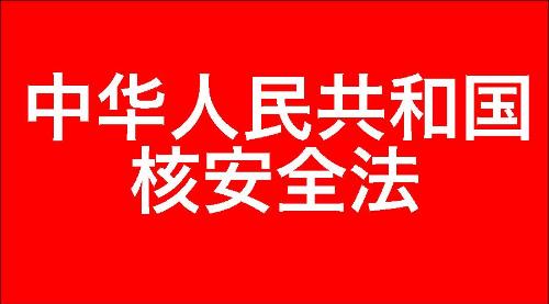 中华人民共和国核安全法