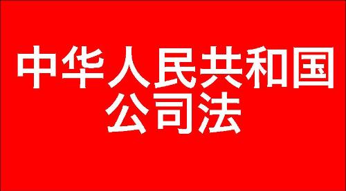 中华人民共和国公司法