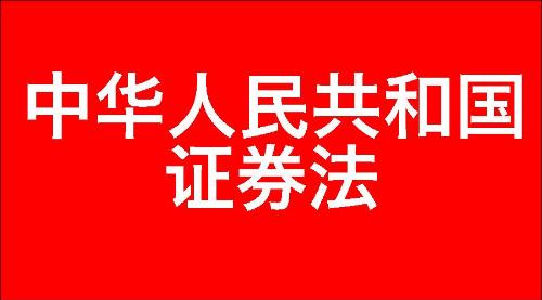 中华人民共和国证券法