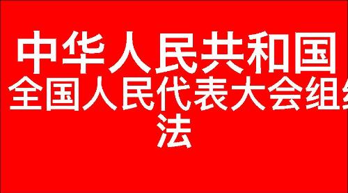 中华人民共和国全国人民代表大会组织法