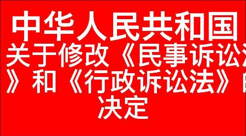 关于修改《中华人民共和国民事诉讼法》和《中华人民共和国行政诉讼法》的决定