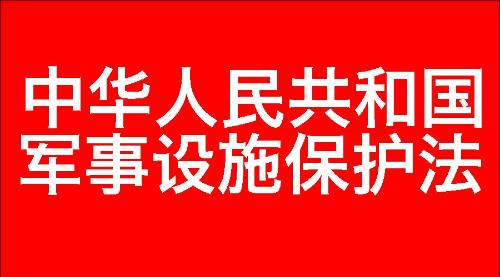 中华人民共和国军事设施保护法