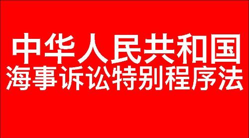 中华人民共和国海事诉讼特别程序法