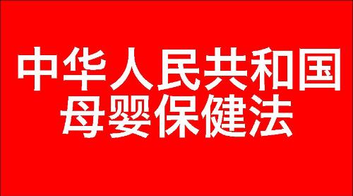 中华人民共和国母婴保健法