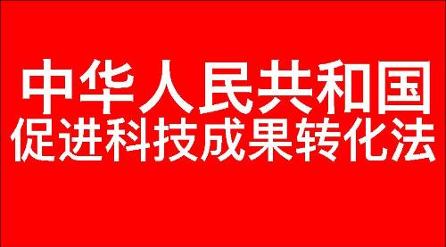 中华人民共和国促进科技成果转化法