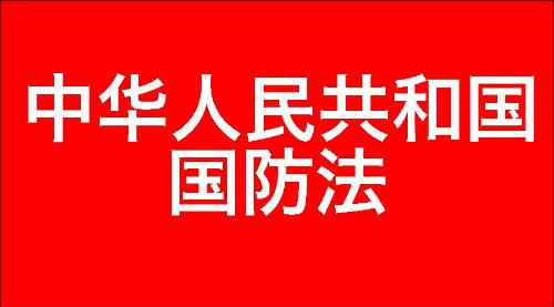 中华人民共和国国防法