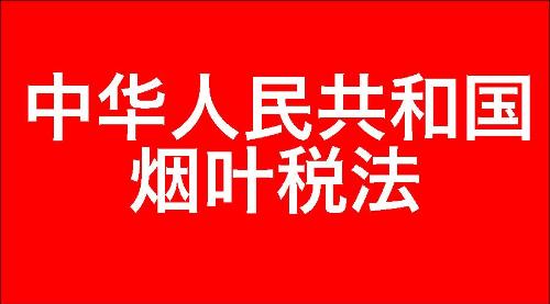 中华人民共和国烟叶税法