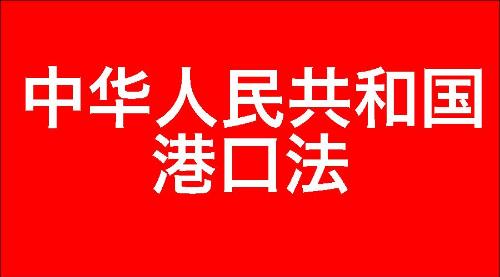 中华人民共和国港口法