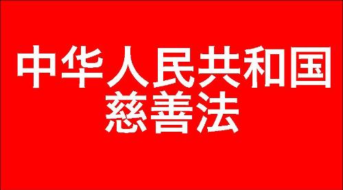 中华人民共和国慈善法