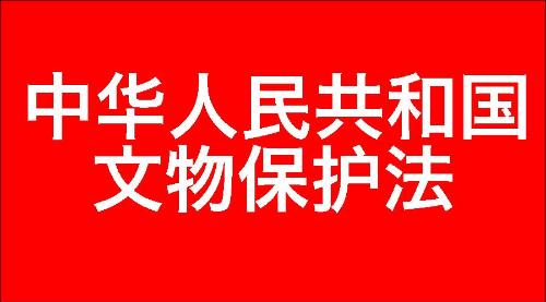 中华人民共和国文物保护法