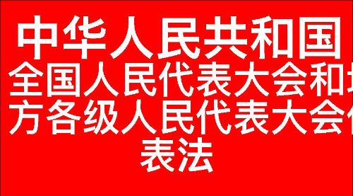 中华人民共和国全国人民代表大会和地方各级人民代表大会代表法