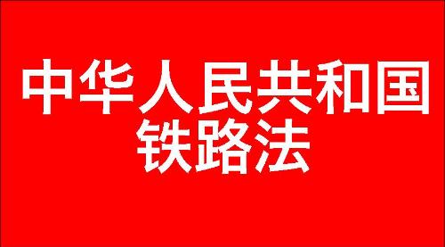 中华人民共和国铁路法