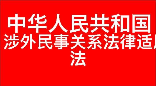 中华人民共和国涉外民事关系法律适用法