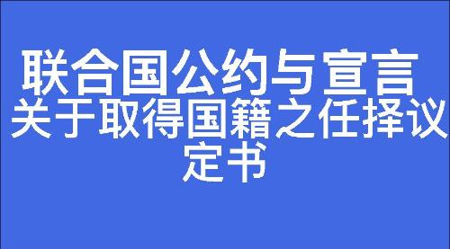 关于取得国籍之任择议定书