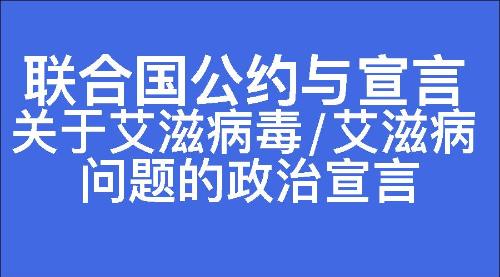 关于艾滋病毒/艾滋病问题的政治宣言