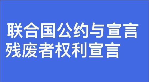 残废者权利宣言