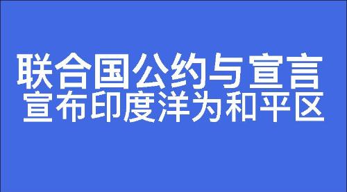 宣布印度洋为和平区