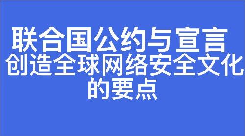 创造全球网络安全文化的要点