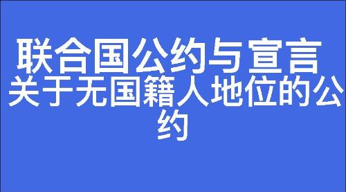 关于无国籍人地位的公约