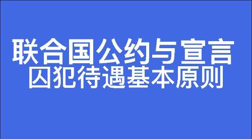 囚犯待遇基本原则