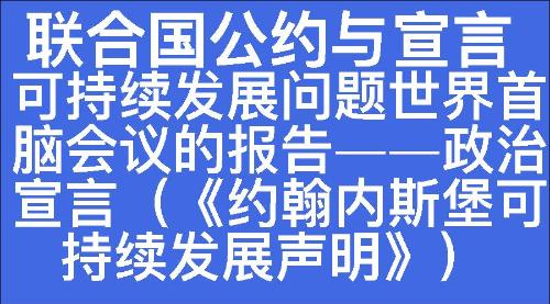 可持续发展问题世界首脑会议的报告——政治宣言（《约翰内斯堡可持续发展声明》）