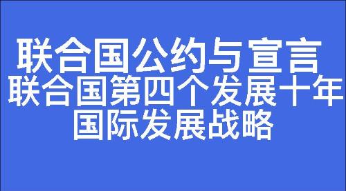 联合国第四个发展十年国际发展战略