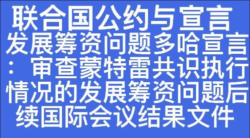 发展筹资问题多哈宣言：审查蒙特雷共识执行情况的发展筹资问题后续国际会议结果文件