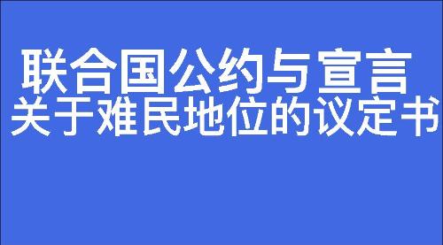 关于难民地位的议定书