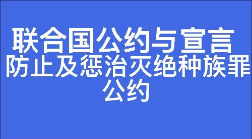 防止及惩治灭绝种族罪公约