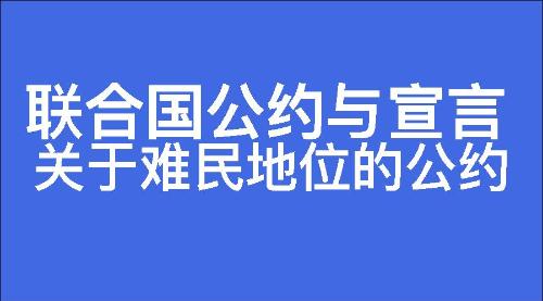 关于难民地位的公约