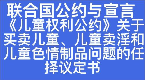 《儿童权利公约》关于买卖儿童、儿童卖淫和儿童色情制品问题的任择议定书