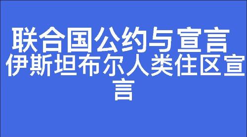 伊斯坦布尔人类住区宣言