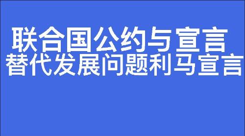 替代发展问题利马宣言