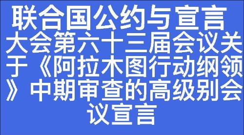 大会第六十三届会议关于《阿拉木图行动纲领》中期审查的高级别会议宣言